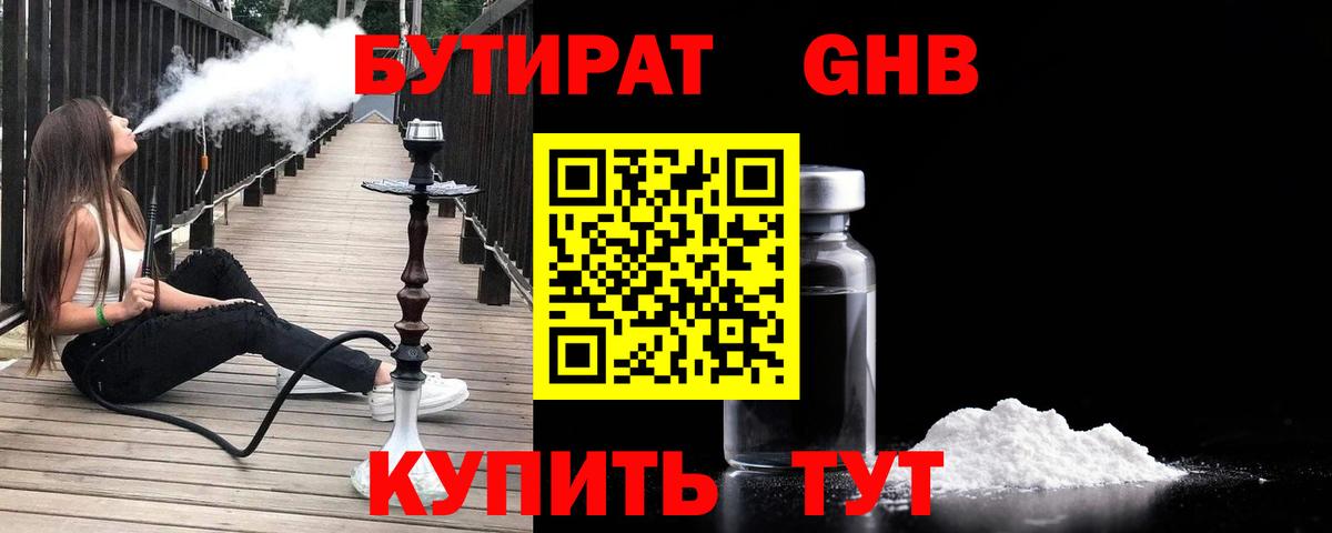 БУТИРАТ 1.4BDO  Вход с VPN  Ивантеевка 