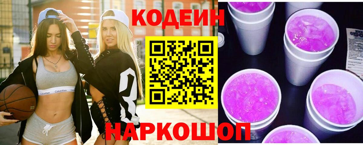 Codein напиток Lean (лин)  Кодеиновый сироп Lean напиток Lean (лин)  Вход с VPN  Ивантеевка 